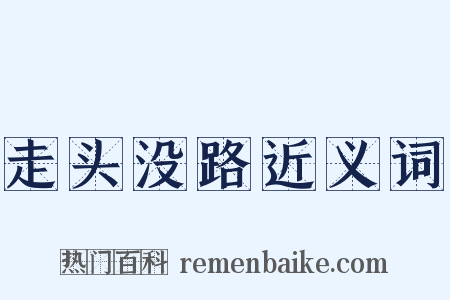 走头没路近义词是什么意思的图片